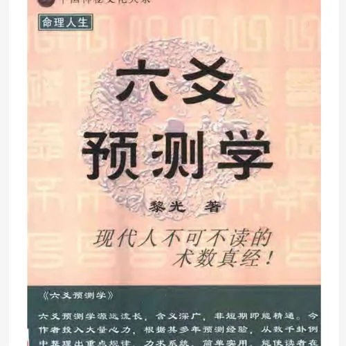 六爻预测学台湾版
